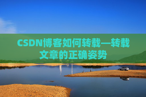 CSDN博客如何转载—转载文章的正确姿势
