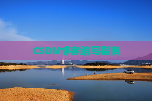 CSDN博客编写指南