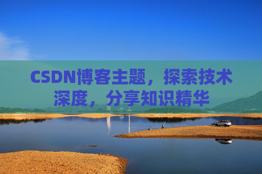 CSDN博客主题，探索技术深度，分享知识精华