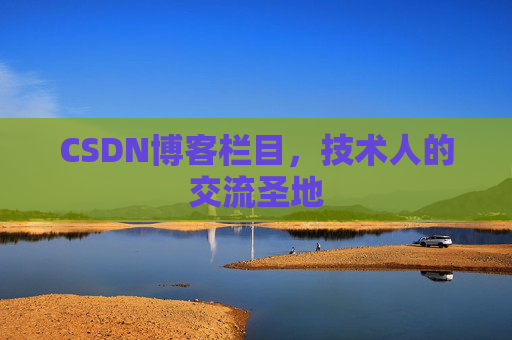 CSDN博客栏目，技术人的交流圣地